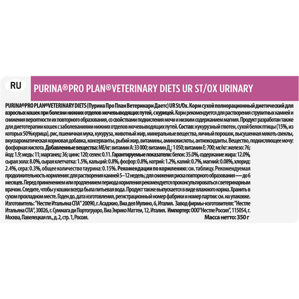ПР0033153 Корм для кошек Veterinary Diets UR St/Ox при болезни нижних отделов мочевыводящих путей, курица сух. 350г Pro Plan  - Вид №10