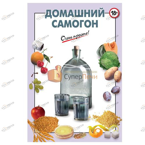 Книга "Домашний самогон" Santreyd 3052