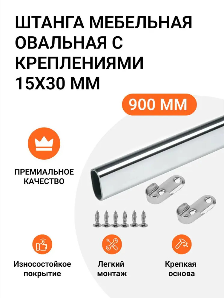 91796681 Штанга мебельная овальная с креплениями 30X15 мм хром L-900 мм STLM-1086667