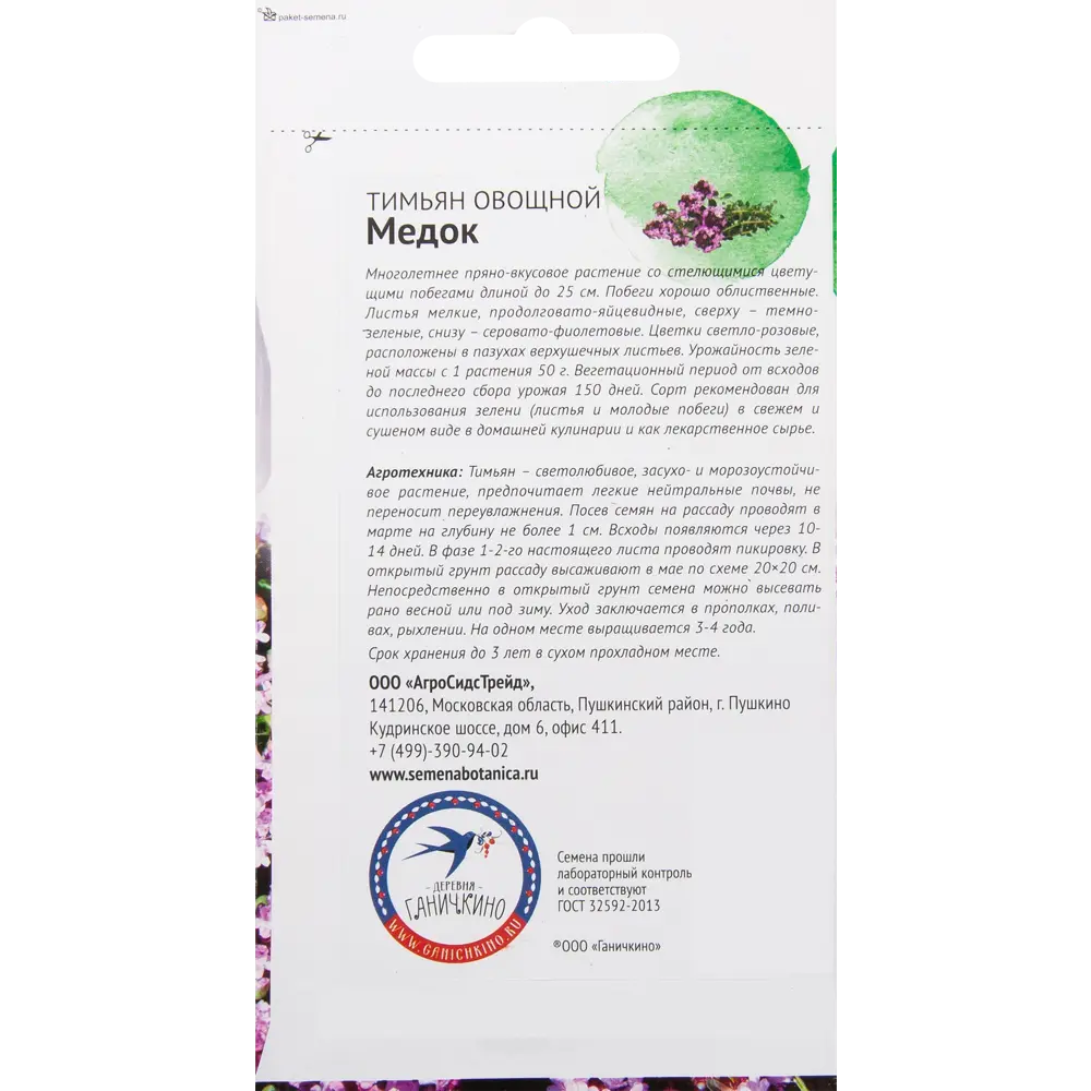Семена Тимьян «Медок» 0.1 г СЕМЕНА ОТ ОКТЯБРИНЫ ГАНИЧКИНОЙ STLM-2181758 - Вид №1