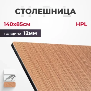 91869866 Столешница 140x85 см компакт-плита ламинат HPL 12 мм цвет дуб коричневый STLM-1522108