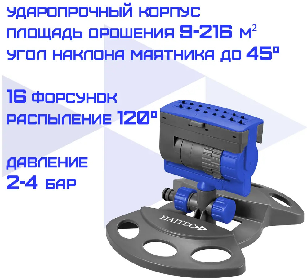 91518960 Маятниковый дождеватель Haitec HT-SW10 прямоугольный D 13 мм 6000 л/ч STLM-0959953