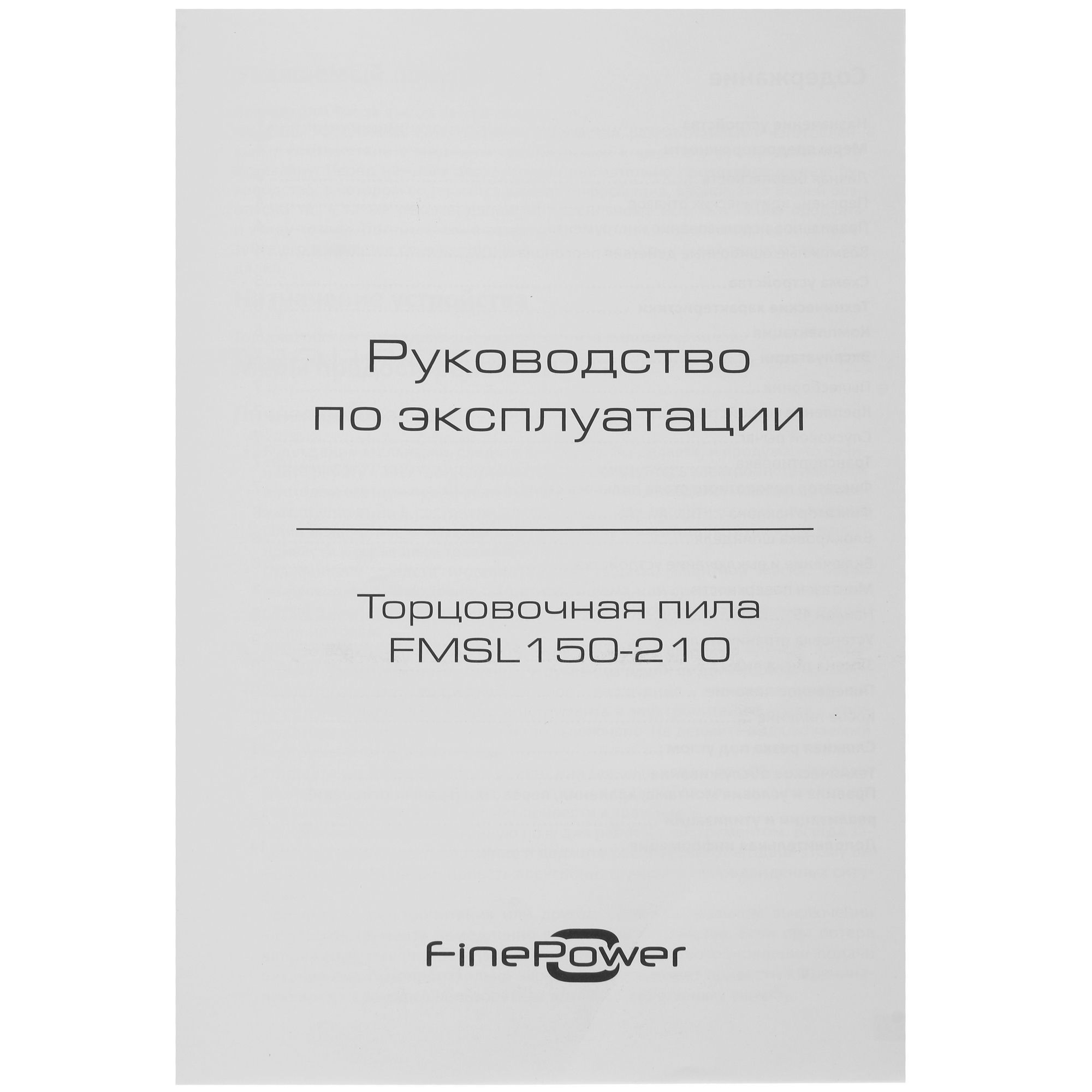 Торцовочная пила  FinePower FMSL150-210 5094256 STDN-0020852 - Вид №10