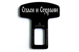 17857327 Заглушка ремня LUX Спаси, металл, лазерная гравировка ZML 010 МАШИНОКОМ