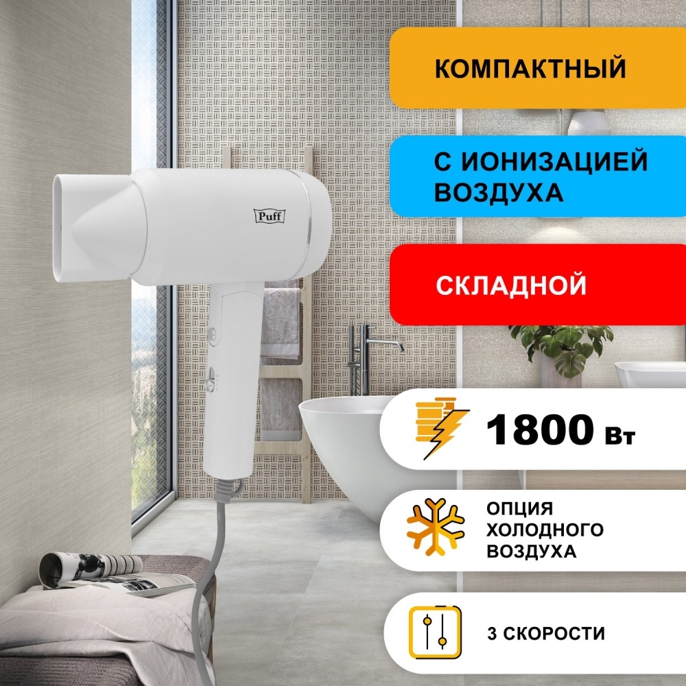 1405.014 Фен для волос 1801 PUFF 