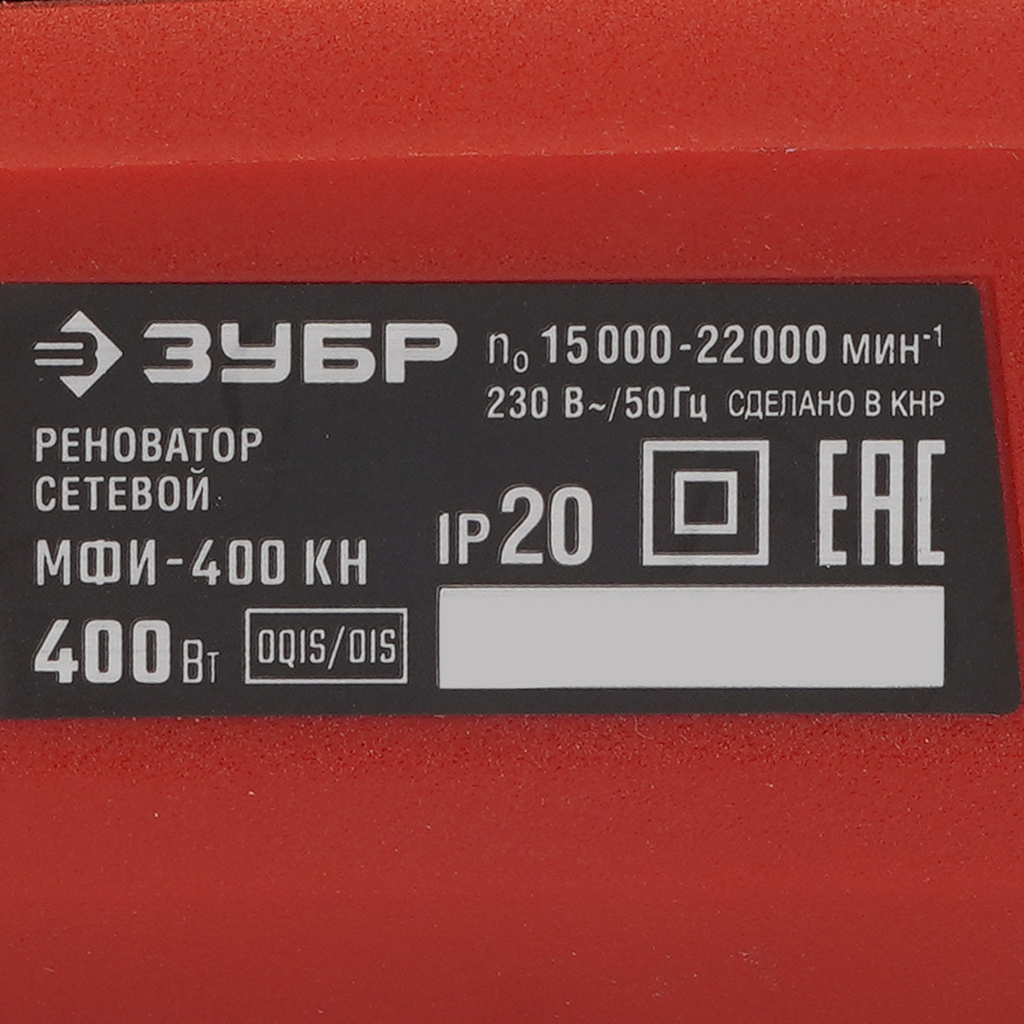 Реноватор ЗУБР МФИ-400 КН 5492623 STDN-0043234 - Вид №5