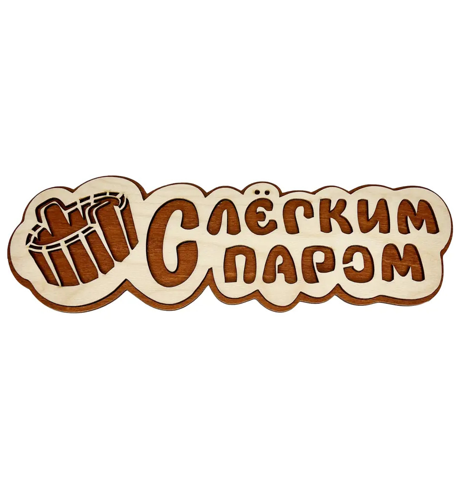 91098800 Табличка банная Бацькина баня С легким паром 30x10x0.5 см 30292-ЛМ STLM-0989874